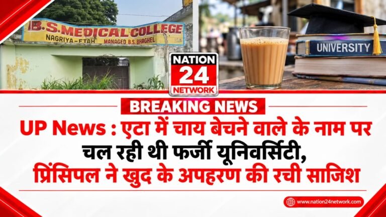 UP News : एटा में चाय बेचने वाले के नाम पर चल रही थी फर्जी यूनिवर्सिटी, फिर प्रिंसिपल ने खुद के अपहरण की रची साजिश
