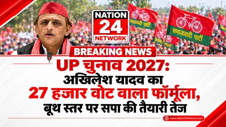 UP Election 2027: अखिलेश यादव का 27 हजार वोट वाला फॉर्मूला, बूथ स्तर पर सपा की तैयारी तेज