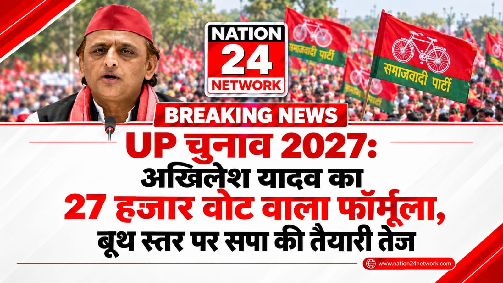 UP Election 2027: अखिलेश यादव का 27 हजार वोट वाला फॉर्मूला, बूथ स्तर पर सपा की तैयारी तेज