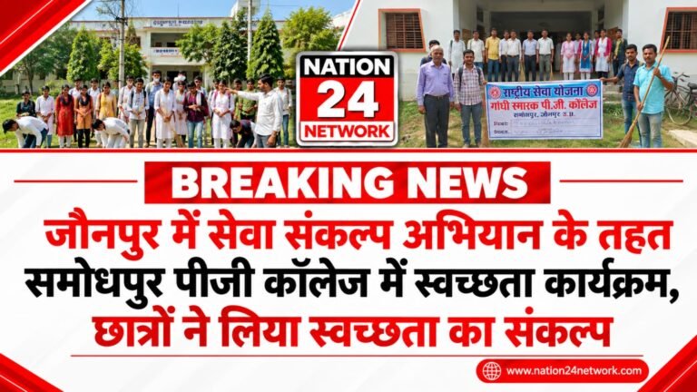 UP News: जौनपुर में सेवा संकल्प अभियान के तहत समोधपुर पीजी कॉलेज में स्वच्छता कार्यक्रम, छात्रों ने लिया स्वच्छता का संकल्प