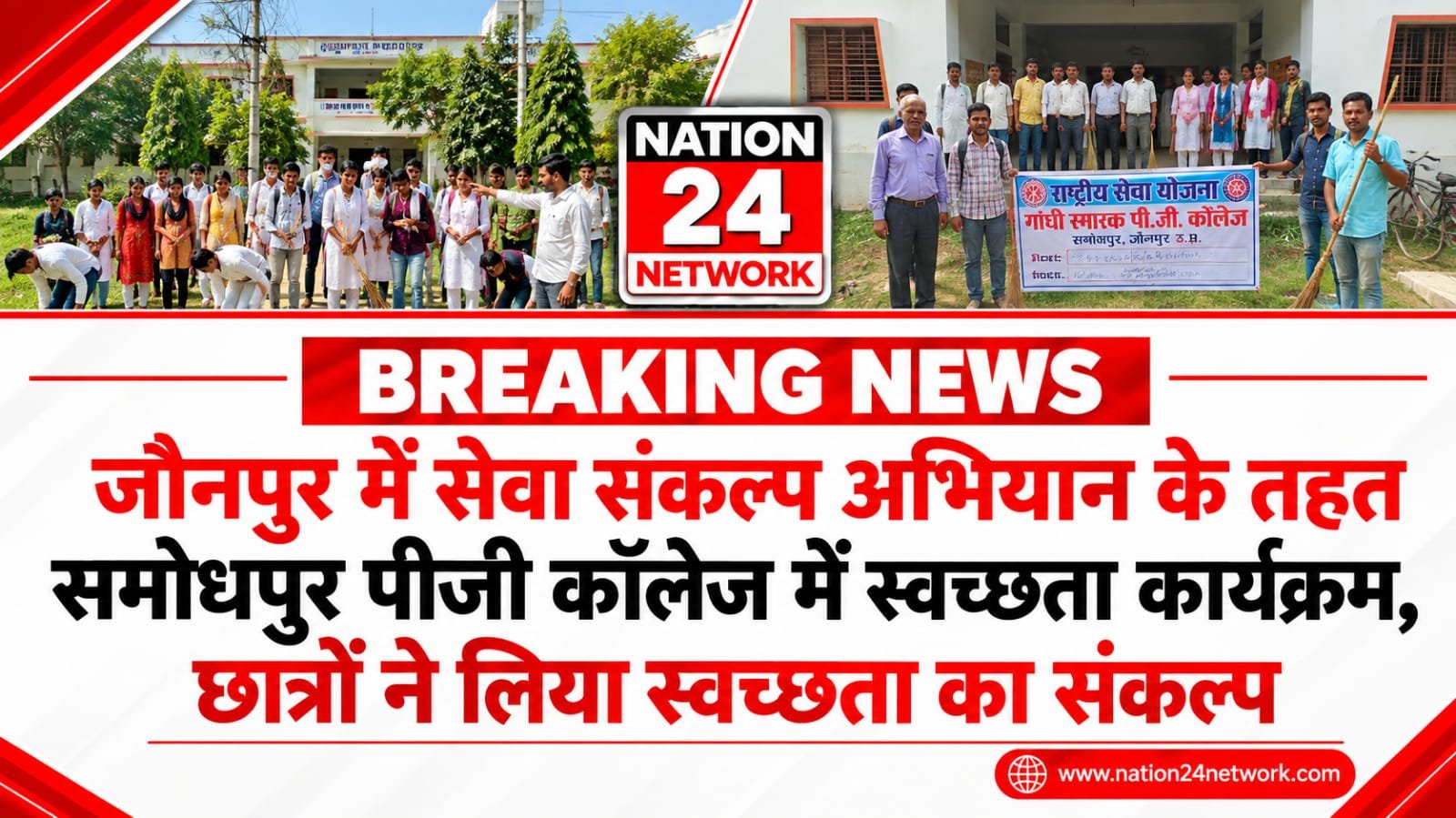 UP News: जौनपुर में सेवा संकल्प अभियान के तहत समोधपुर पीजी कॉलेज में स्वच्छता कार्यक्रम, छात्रों ने लिया स्वच्छता का संकल्प