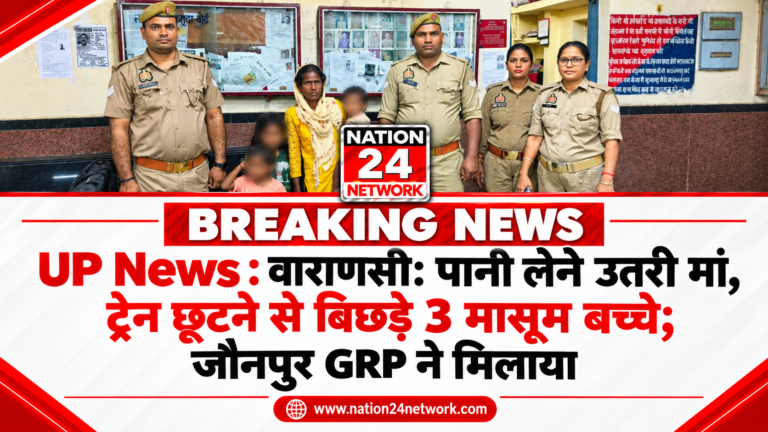 UP News : वाराणसी: पानी लेने उतरी मां, ट्रेन छूटने से बिछड़े 3 मासूम बच्चे; जौनपुर GRP ने मिलाया