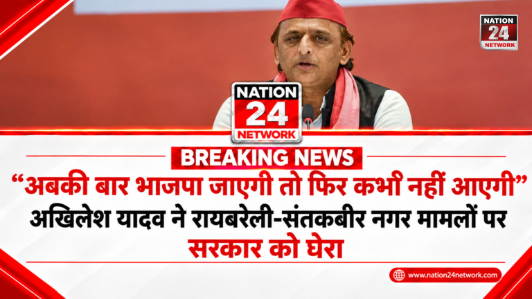 UP Politics: “अबकी बार भाजपा जाएगी तो फिर कभी नहीं आएगी”, अखिलेश यादव ने रायबरेली-संतकबीर नगर मामलों पर सरकार को घेरा