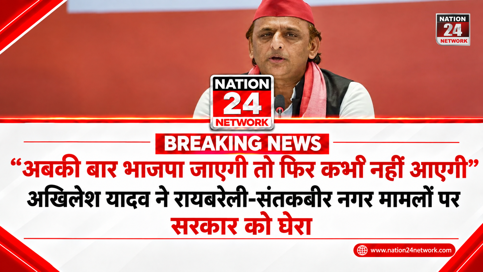 UP Politics: “अबकी बार भाजपा जाएगी तो फिर कभी नहीं आएगी”, अखिलेश यादव ने रायबरेली-संतकबीर नगर मामलों पर सरकार को घेरा