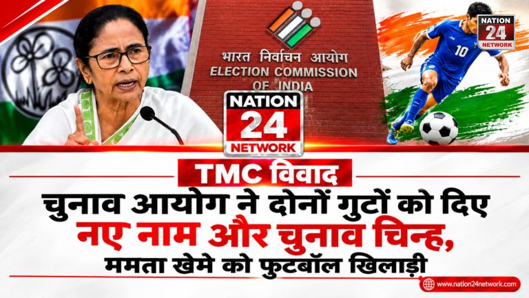 TMC विवाद: चुनाव आयोग ने दोनों गुटों को दिए नए नाम और चुनाव चिन्ह, ममता खेमे को फुटबॉल खिलाड़ी