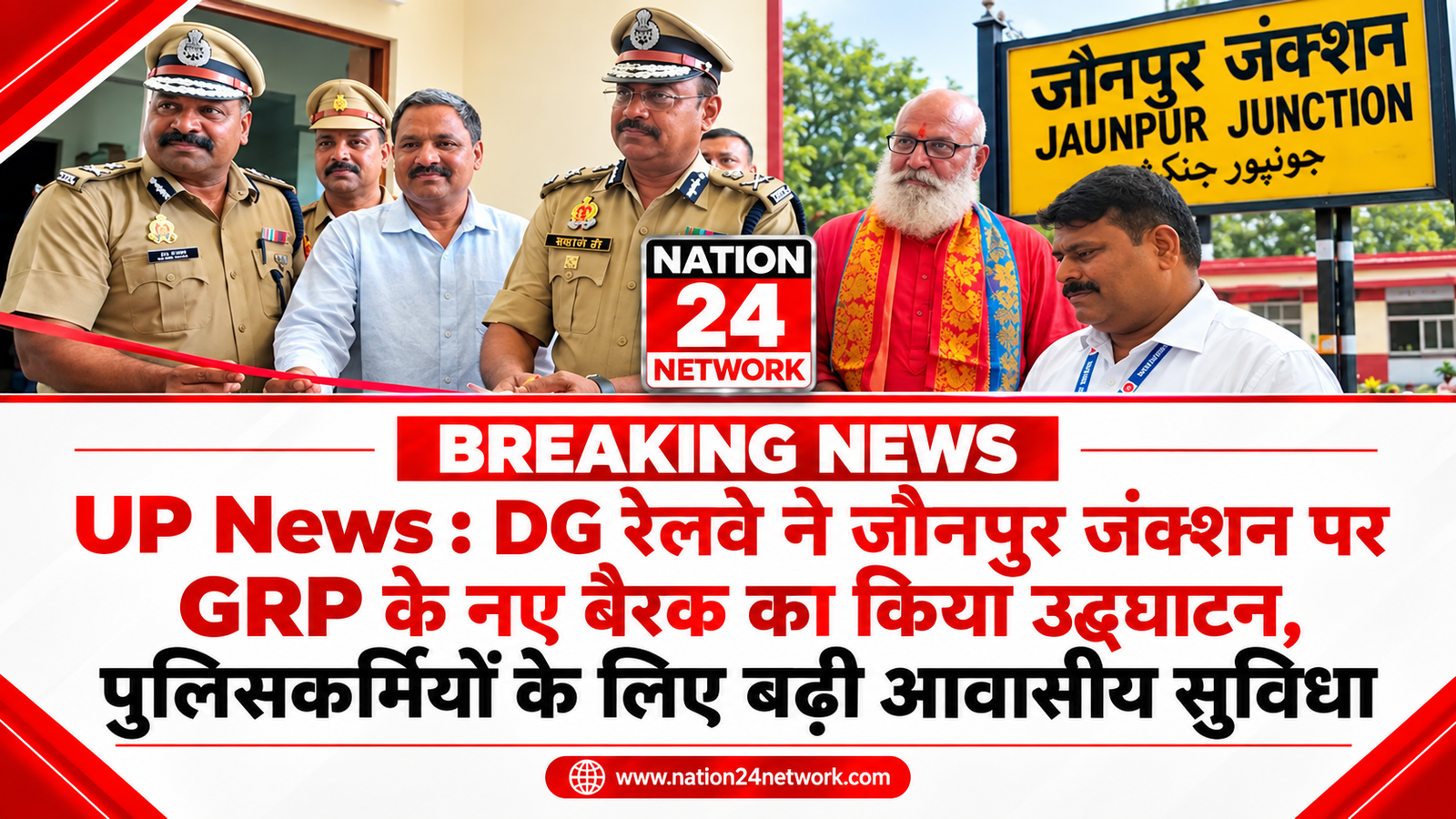 UP News : DG रेलवे ने जौनपुर जंक्शन पर GRP के नए बैरक का किया उद्घाटन, पुलिसकर्मियों के लिए बढ़ी आवासीय सुविधा