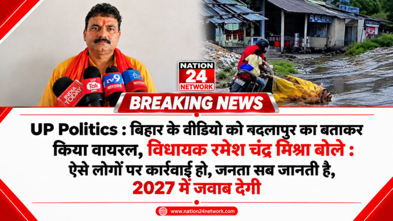 UP Politics :  बिहार के वीडियो को बदलापुर का बताकर वायरल करने का आरोप, विधायक रमेश चंद्र मिश्रा बोले : ऐसे लोगों पर कार्रवाई हो, जनता सब जानती है, 2027 में जवाब देगी