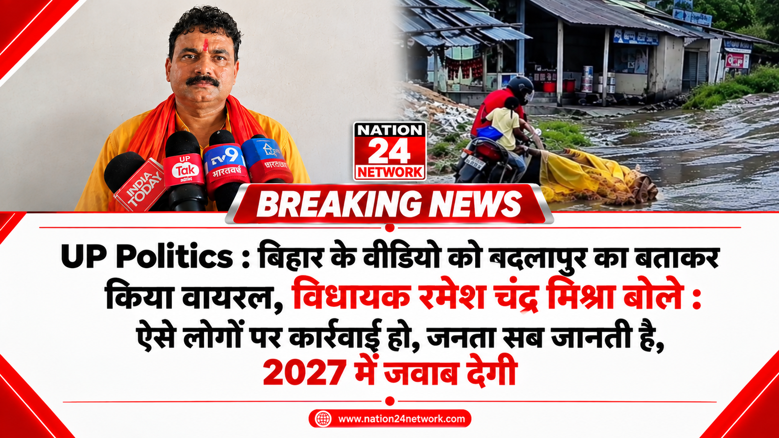 UP Politics : बिहार के वीडियो को बदलापुर का बताकर वायरल करने का आरोप, विधायक रमेश चंद्र मिश्रा बोले : ऐसे लोगों पर कार्रवाई हो, जनता सब जानती है, 2027 में जवाब देगी