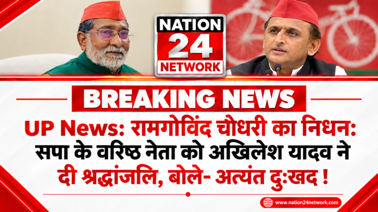 UP News: रामगोविंद चौधरी का निधन: सपा के वरिष्ठ नेता को अखिलेश यादव ने दी श्रद्धांजलि, बोले- अत्यंत दु:खद