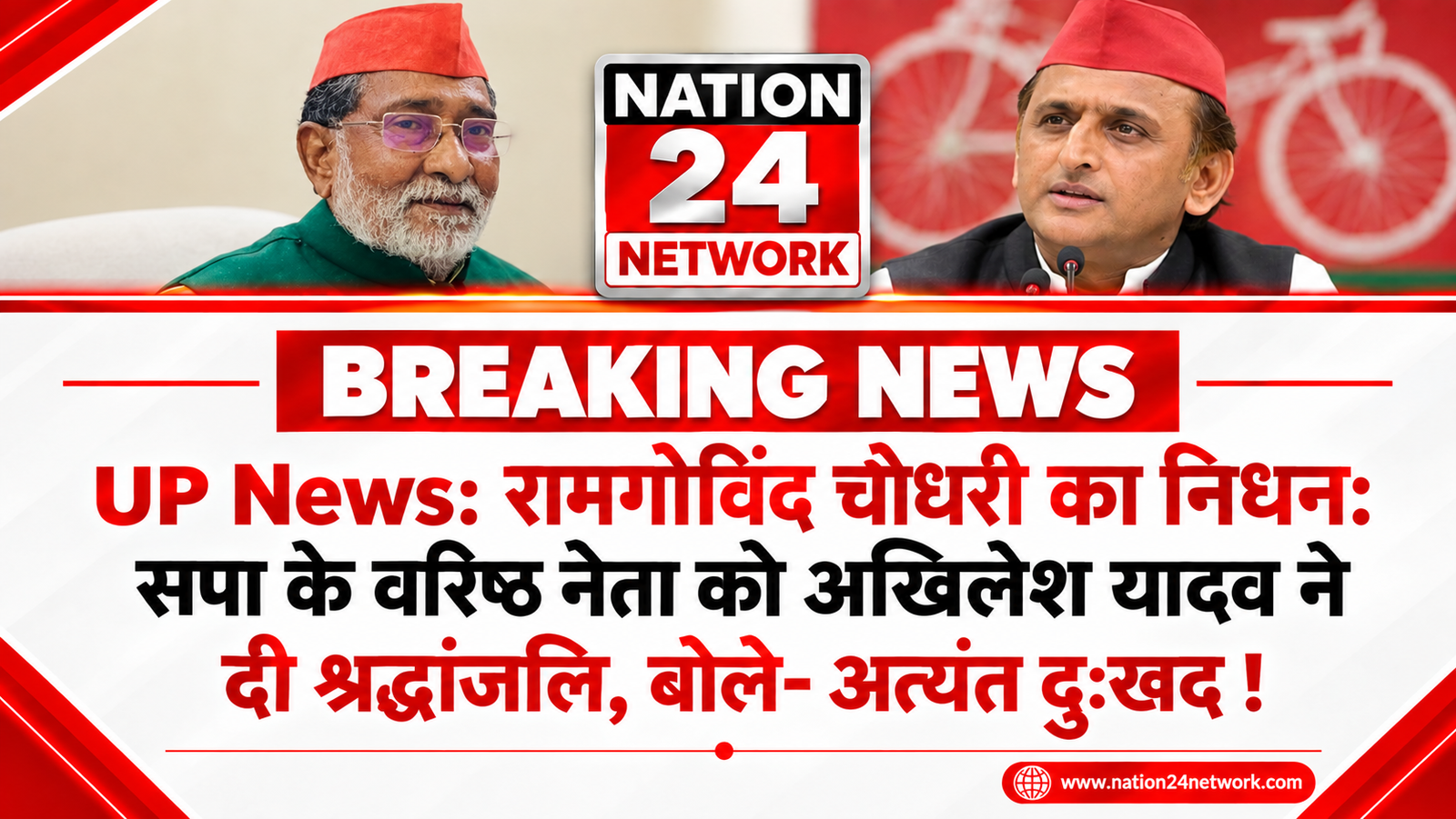 UP News: रामगोविंद चौधरी का निधन: सपा के वरिष्ठ नेता को अखिलेश यादव ने दी श्रद्धांजलि, बोले- अत्यंत दु:खद