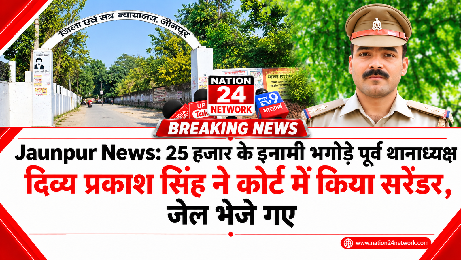 Jaunpur News: 25 हजार के इनामी भगोड़े पूर्व थानाध्यक्ष दिव्य प्रकाश सिंह ने कोर्ट में किया सरेंडर, जेल भेजे गए
