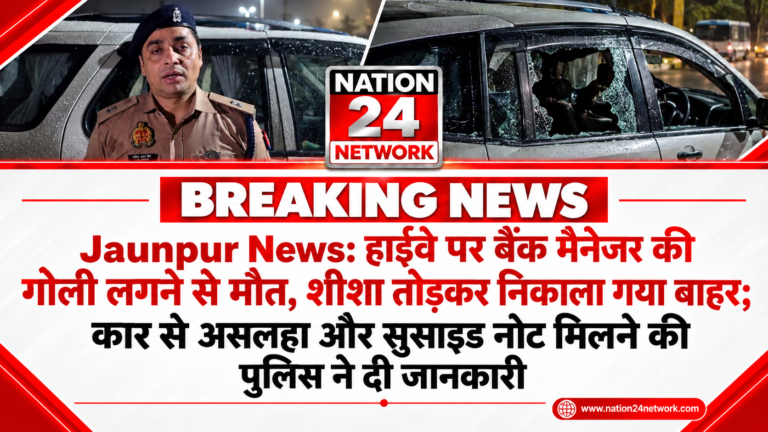 Jaunpur News: हाईवे पर बैंक मैनेजर की गोली लगने से मौत, शीशा तोड़कर निकाला गया बाहर; कार से असलहा और सुसाइड नोट मिलने की पुलिस ने दी जानकारी