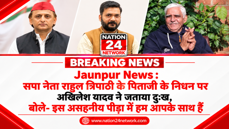 Jaunpur News : सपा नेता राहुल त्रिपाठी के पिताजी के निधन पर अखिलेश यादव ने जताया दु:ख, बोले- इस असहनीय पीड़ा में हम आपके साथ हैं