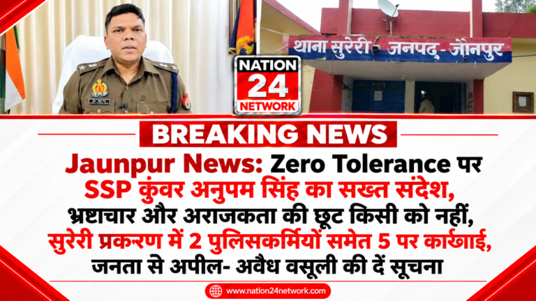 Jaunpur News: Zero Tolerance पर SSP कुंवर अनुपम सिंह का सख्त संदेश, भ्रष्टाचार और अराजकता की छूट किसी को नहीं, जनता से अपील- अवैध वसूली की दें सूचना