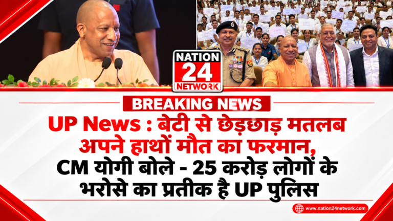 UP News : बेटी से छेड़छाड़ मतलब अपने हाथों मौत का फरमान, CM योगी बोले – 25 करोड़ लोगों के भरोसे का प्रतीक है UP पुलिस