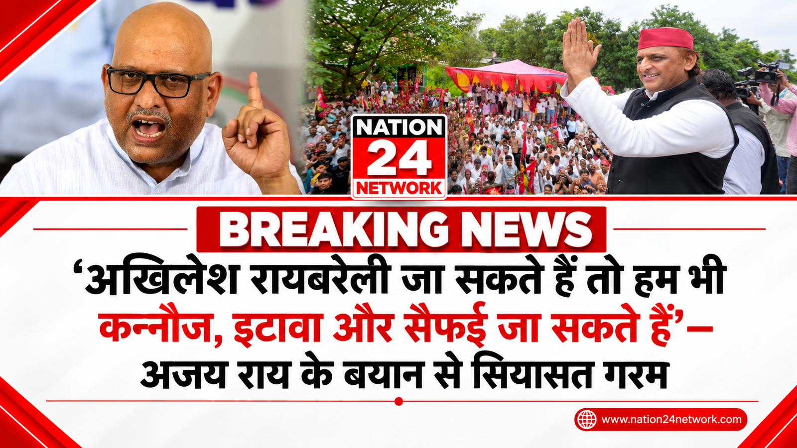 UP Politics: ‘अखिलेश रायबरेली जा सकते हैं तो हम भी कन्नौज, इटावा और सैफई जा सकते हैं’—अजय राय के बयान से सियासत गरम