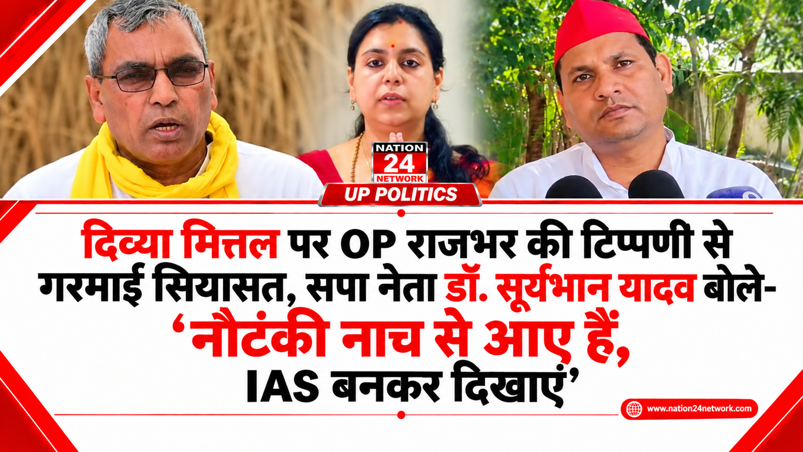 UP Politics : दिव्या मित्तल पर OP राजभर की टिप्पणी से गरमाई सियासत, सपा नेता डॉ. सूर्यभान यादव बोले- ‘नौटंकी नाच से आए हैं, IAS बनकर दिखाएं’