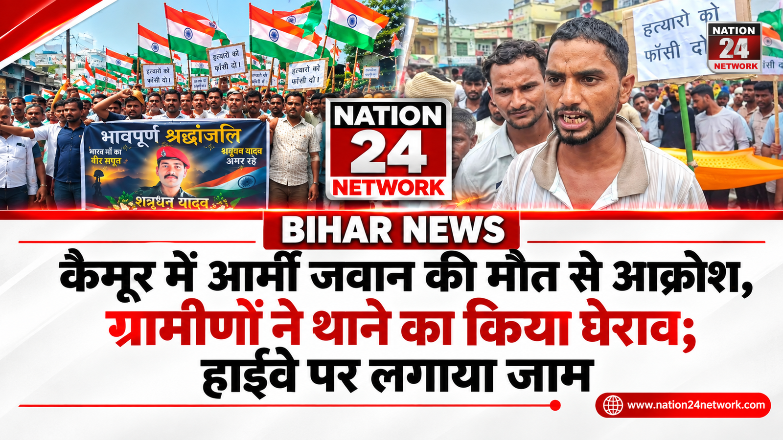 Bihar News : कैमूर में आर्मी जवान की मौत से आक्रोश, ग्रामीणों ने थाने का किया घेराव; हाईवे पर लगाया जाम