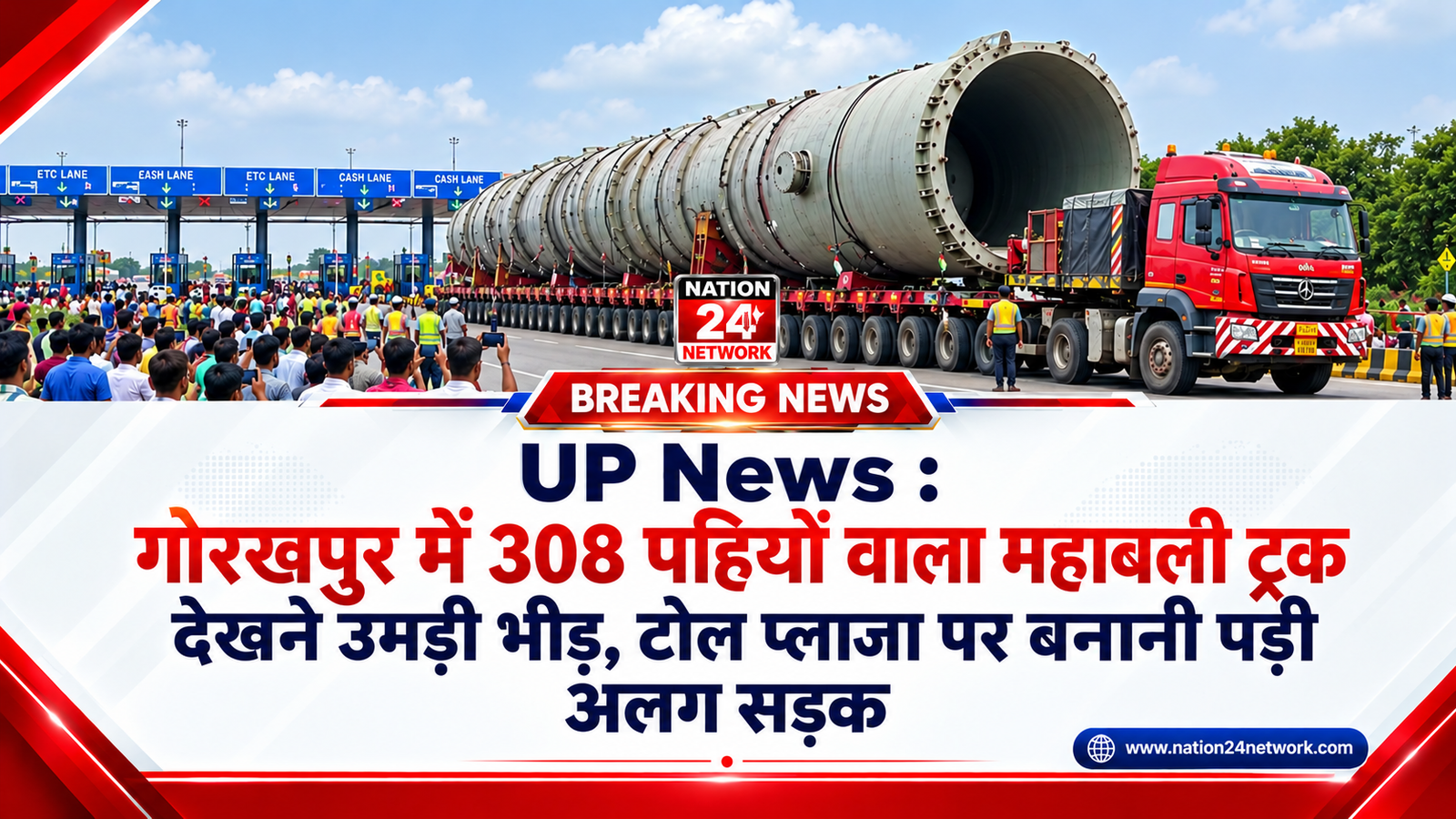 UP News : गोरखपुर में 308 पहियों वाला महाबली ट्रक देखने उमड़ी भीड़, टोल प्लाजा पर बनानी पड़ी अलग सड़क