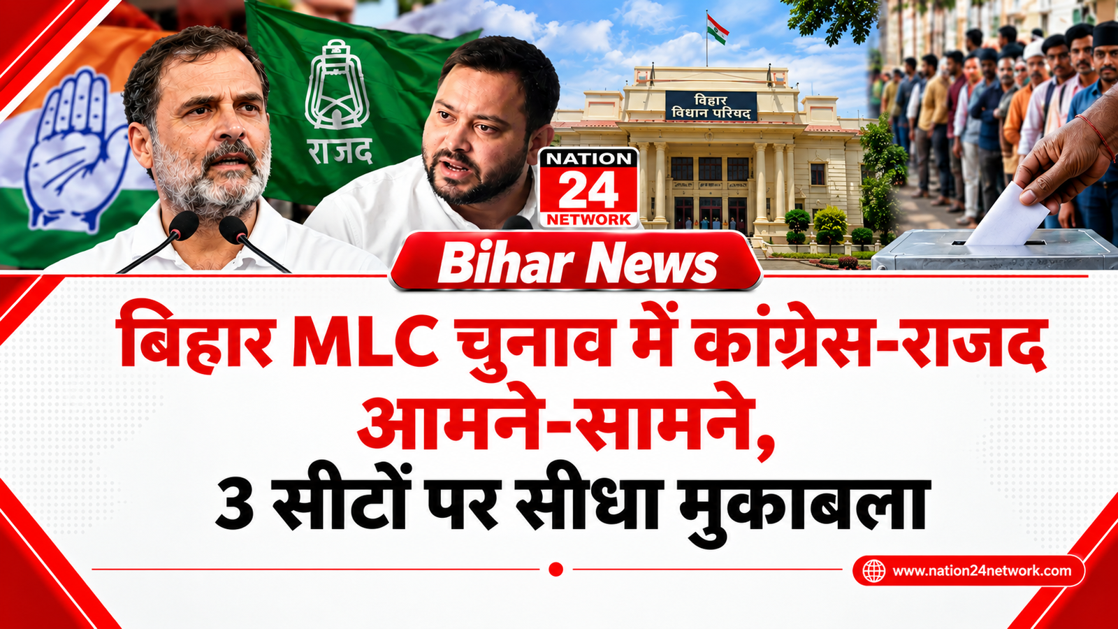 Bihar Politics : बिहार MLC चुनाव में कांग्रेस-राजद आमने-सामने, 3 सीटों पर सीधा मुकाबला