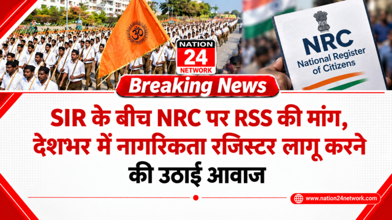 NRC News : SIR के बीच NRC पर RSS की मांग, देशभर में नागरिकता रजिस्टर लागू करने की उठाई आवाज