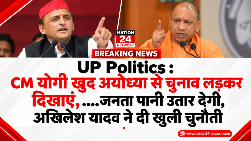 UP Politics :  CM योगी खुद अयोध्या से चुनाव लड़कर दिखाएं, ….जनता पानी उतार देगी, अखिलेश यादव ने दी खुली चुनौती