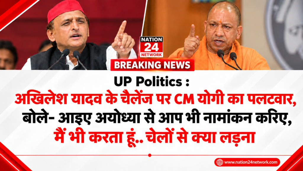 UP Politics: अखिलेश यादव के चैलेंज पर CM योगी का पलटवार, बोले- आइए अयोध्या से आप भी नामांकन करिए, मैं भी करता हूं, चेलों से क्या लड़ना