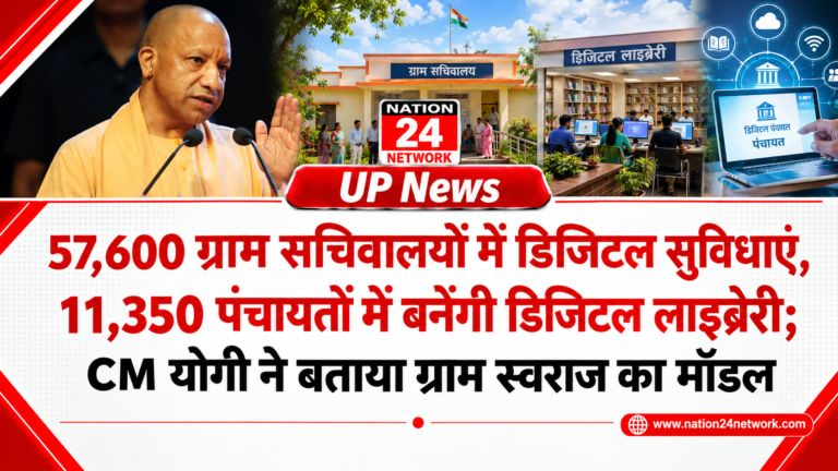 UP News: 57,600 ग्राम सचिवालयों में डिजिटल सुविधाएं, 11,350 पंचायतों में बनेंगी डिजिटल लाइब्रेरी; CM योगी ने बताया ग्राम स्वराज का मॉडल