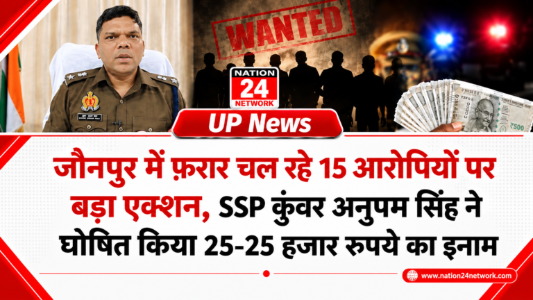 UP News: जौनपुर में फ़रार चल रहे 15 आरोपियों पर बड़ा एक्शन, SSP कुंवर अनुपम सिंह ने घोषित किया 25-25 हजार रुपये का इनाम