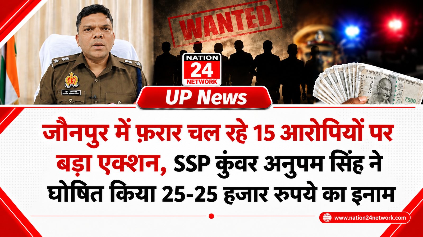 UP News: जौनपुर में फ़रार चल रहे 15 आरोपियों पर बड़ा एक्शन, SSP कुंवर अनुपम सिंह ने घोषित किया 25-25 हजार रुपये का इनाम
