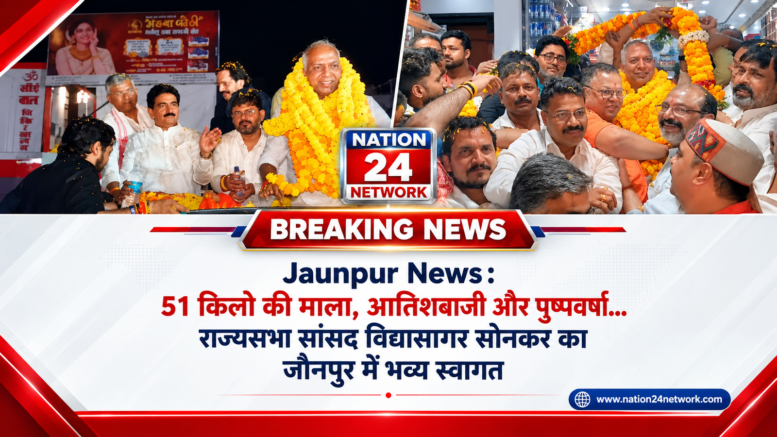 Jaunpur News: 51 किलो की माला, आतिशबाजी और पुष्पवर्षा… राज्यसभा सांसद विद्यासागर सोनकर का जौनपुर में भव्य स्वागत