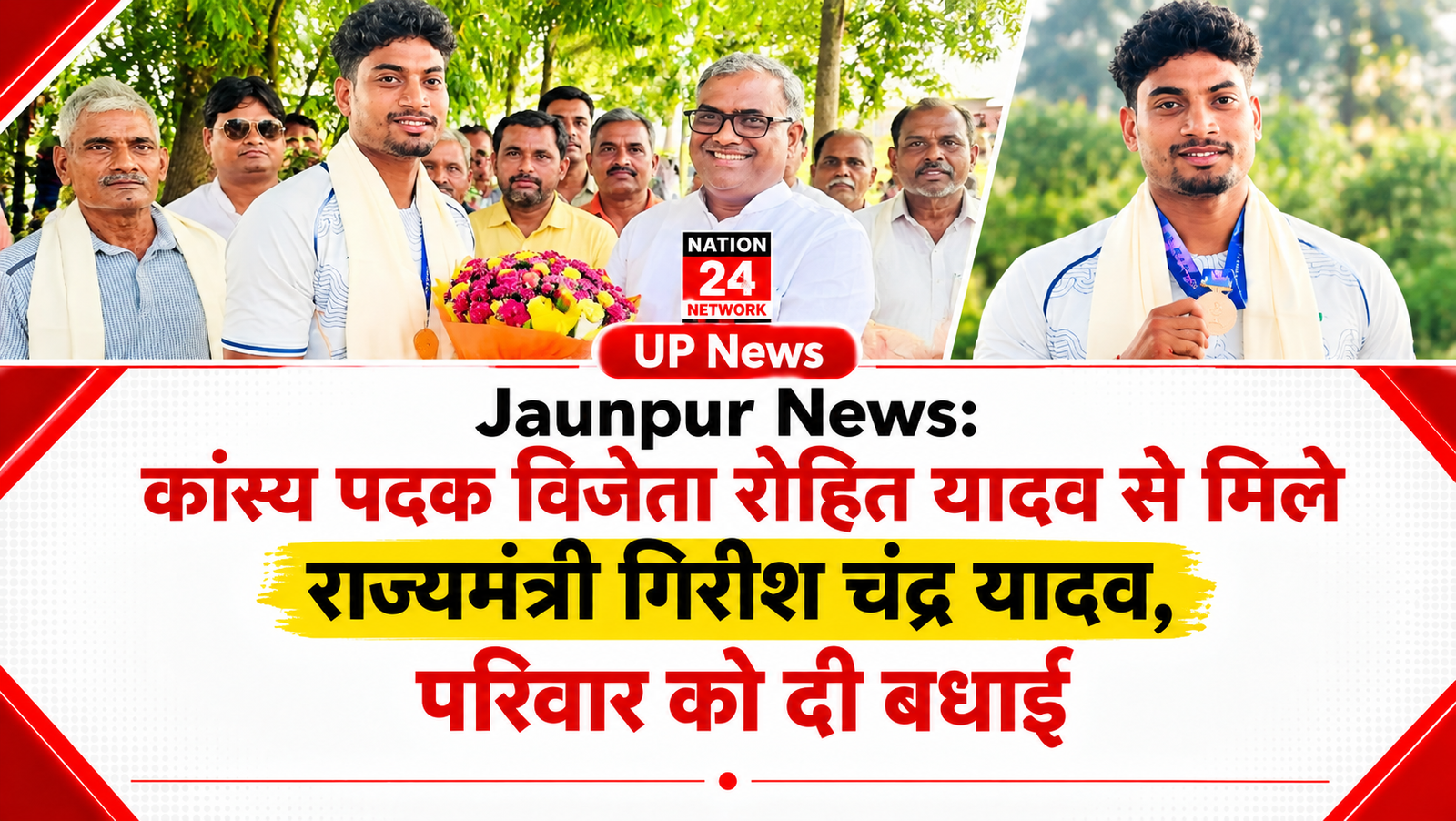 Jaunpur News: कांस्य पदक विजेता रोहित यादव से मिले राज्यमंत्री गिरीश चंद्र यादव, परिवार को दी बधाई
