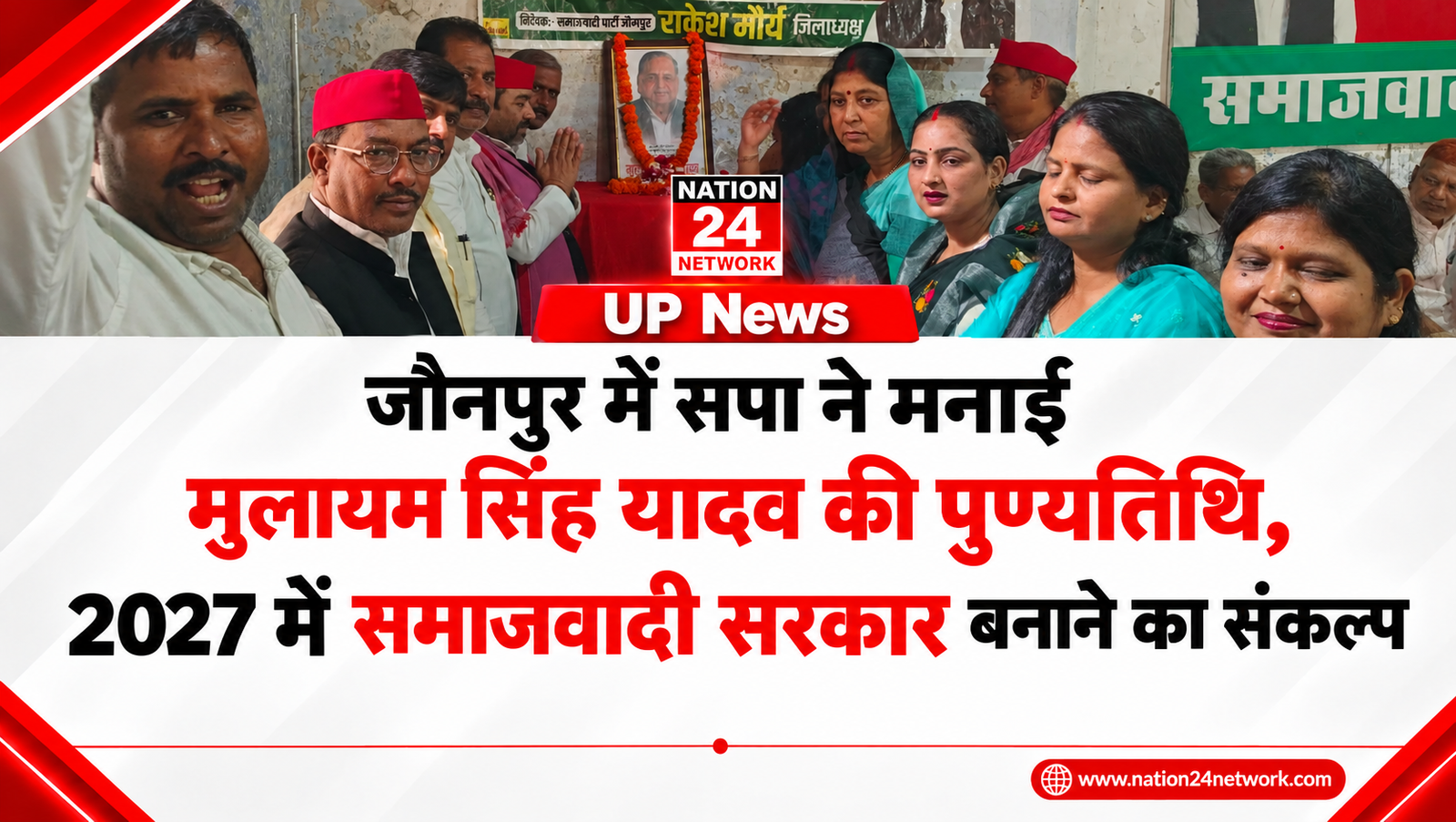 UP News: जौनपुर में सपा ने मनाई मुलायम सिंह यादव की पुण्यतिथि, 2027 में समाजवादी सरकार बनाने का संकल्प