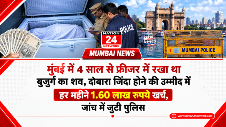 Mumbai News: मालाड में 4 साल से फ्रीजर में रखा था बुजुर्ग का शव, दोबारा जिंदा होने की उम्मीद में हर महीने 1.60 लाख रुपये खर्च, जांच में जुटी पुलिस