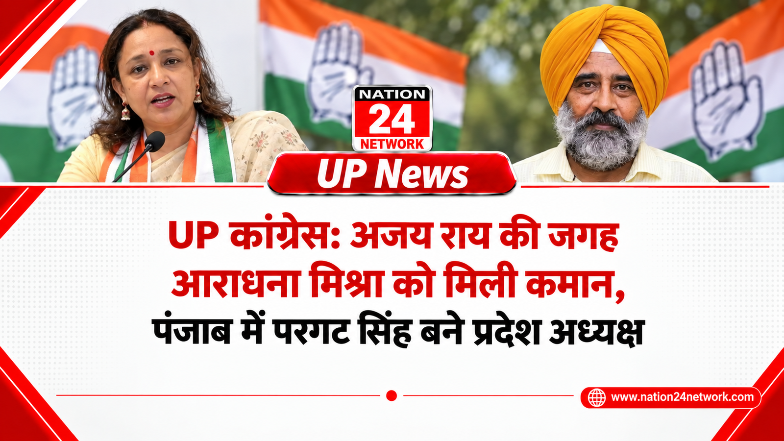 UP Congress: अजय राय की जगह आराधना मिश्रा को मिली कमान, पंजाब में परगट सिंह बने प्रदेश अध्यक्ष