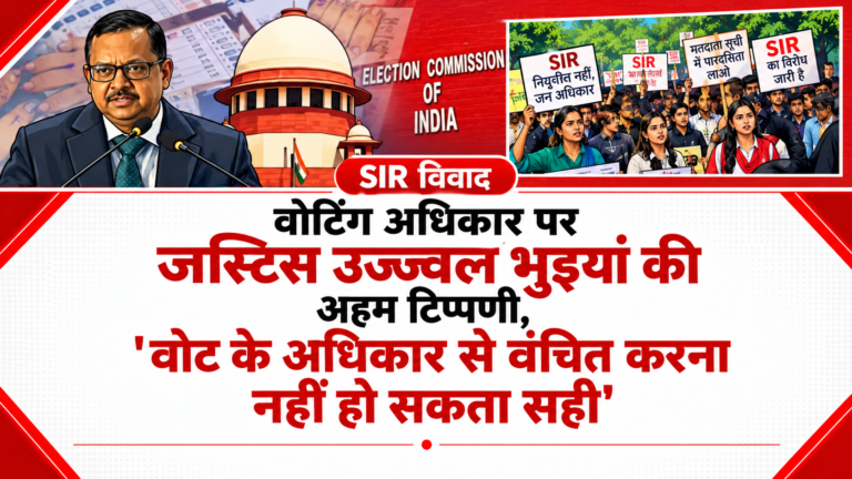 SIR विवाद: वोटिंग अधिकार पर जस्टिस उज्ज्वल भुइयां की अहम टिप्पणी, ‘वोट के अधिकार से वंचित करना नहीं हो सकता सही’