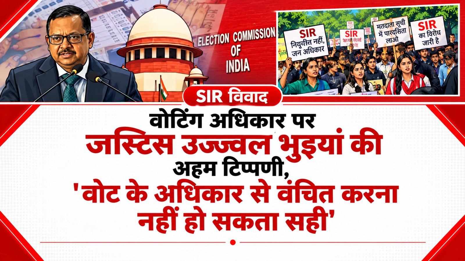SIR विवाद: वोटिंग अधिकार पर जस्टिस उज्ज्वल भुइयां की अहम टिप्पणी, ‘वोट के अधिकार से वंचित करना नहीं हो सकता सही’