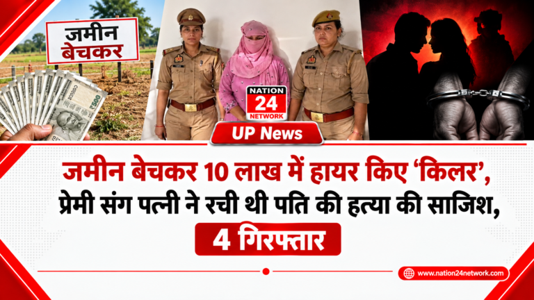 UP News: जमीन बेचकर 10 लाख में हायर किए ‘किलर’, प्रेमी संग पत्नी ने रची थी पति की हत्या की साजिश, 4 गिरफ्तार