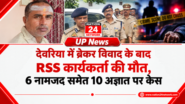 UP News : देवरिया में ब्रेकर विवाद के बाद RSS कार्यकर्ता की मौत, 6 नामजद समेत 10 अज्ञात पर केस