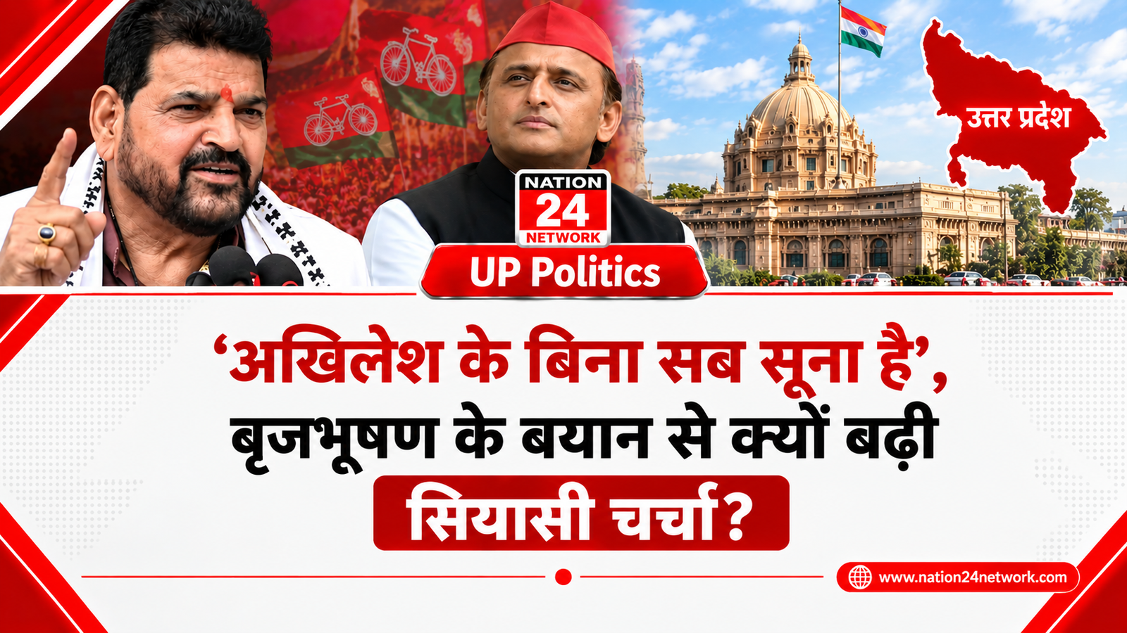 UP Politics: ‘अखिलेश के बिना सब सूना है’, बृजभूषण के बयान से क्यों बढ़ी सियासी चर्चा ?