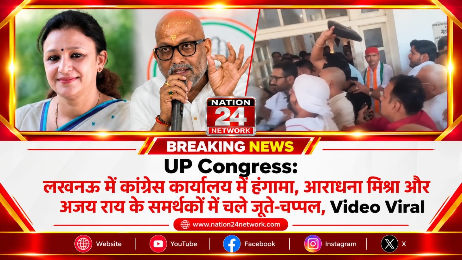 UP Congress: लखनऊ में कांग्रेस कार्यालय में हंगामा, आराधना मिश्रा और अजय राय के समर्थकों में चले जूते-चप्पल, Video Viral