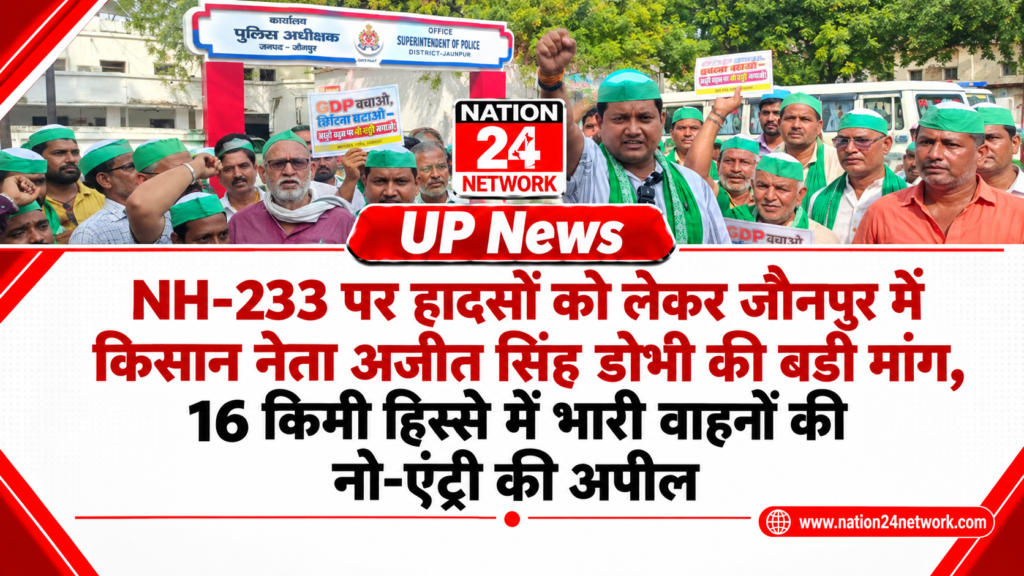 UP News: NH-233 पर हादसों को लेकर जौनपुर में किसान नेता अजीत सिंह डोभी की बड़ी मांग, 16 किमी हिस्से में भारी वाहनों की नो-एंट्री की अपील