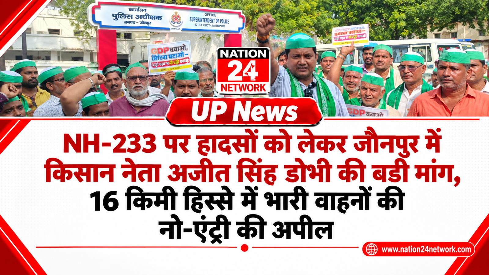 UP News: NH-233 पर हादसों को लेकर जौनपुर में किसान नेता अजीत सिंह डोभी की बड़ी मांग, 16 किमी हिस्से में भारी वाहनों की नो-एंट्री की अपील