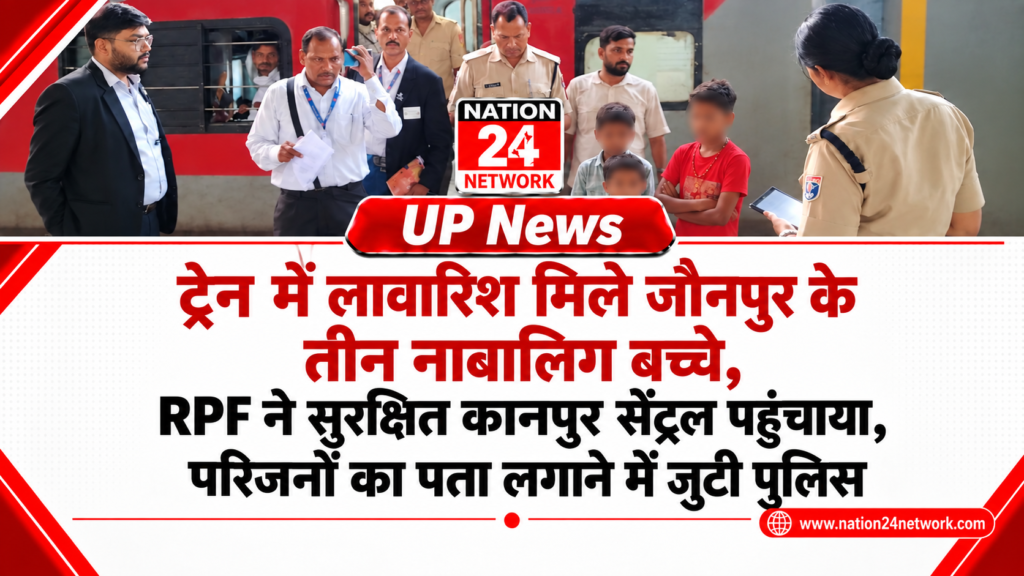 UP News : ट्रेन में लावारिश मिले जौनपुर के तीन नाबालिग बच्चे, RPF ने सुरक्षित कानपुर सेंट्रल पहुंचाया, परिजनों का पता लगाने में जुटी पुलिस