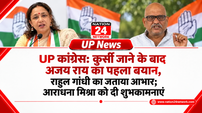 UP Congress: कुर्सी जाने के बाद अजय राय का पहला बयान, राहुल गांधी का जताया आभार; आराधना मिश्रा को दी शुभकामनाएं