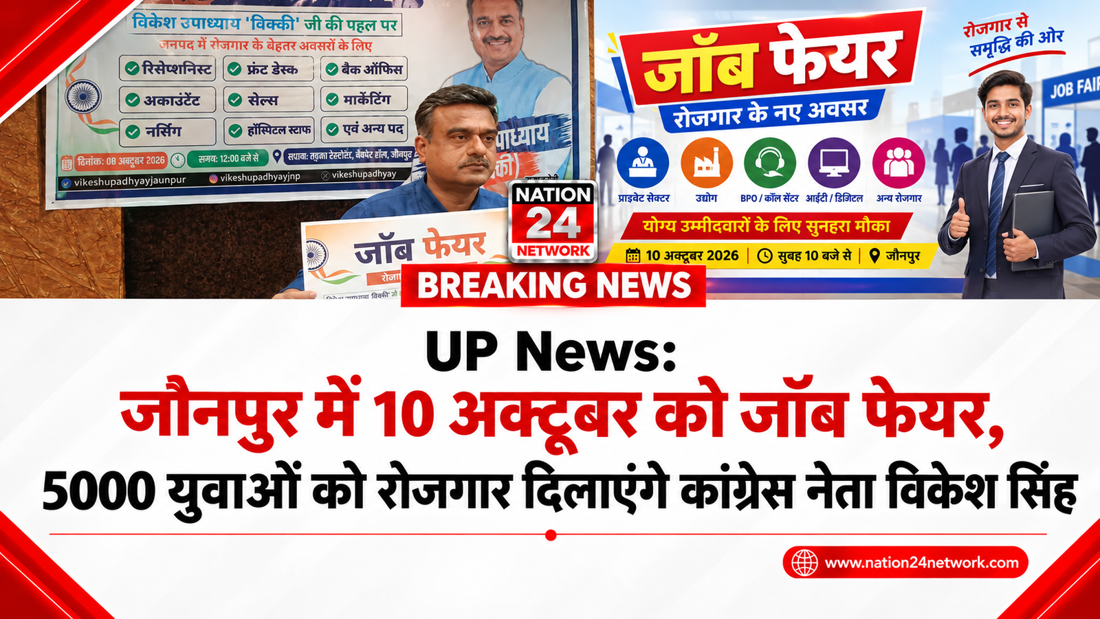 UP News: जौनपुर में 10 अक्टूबर को जॉब फेयर, 5000 युवाओं को रोजगार दिलाएंगे कांग्रेस नेता विकेश सिंह