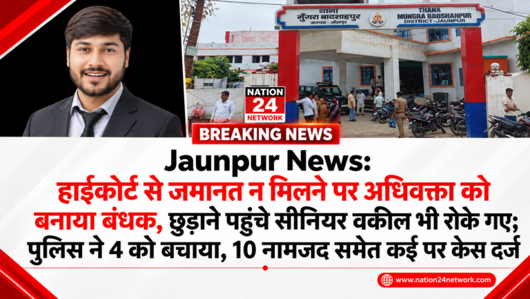 Jaunpur News: हाईकोर्ट से जमानत न मिलने पर अधिवक्ता को बनाया बंधक, छुड़ाने पहुंचे सीनियर वकील भी रोके गए; पुलिस ने 4 को बचाया, 10 नामजद समेत 22 पर केस दर्ज