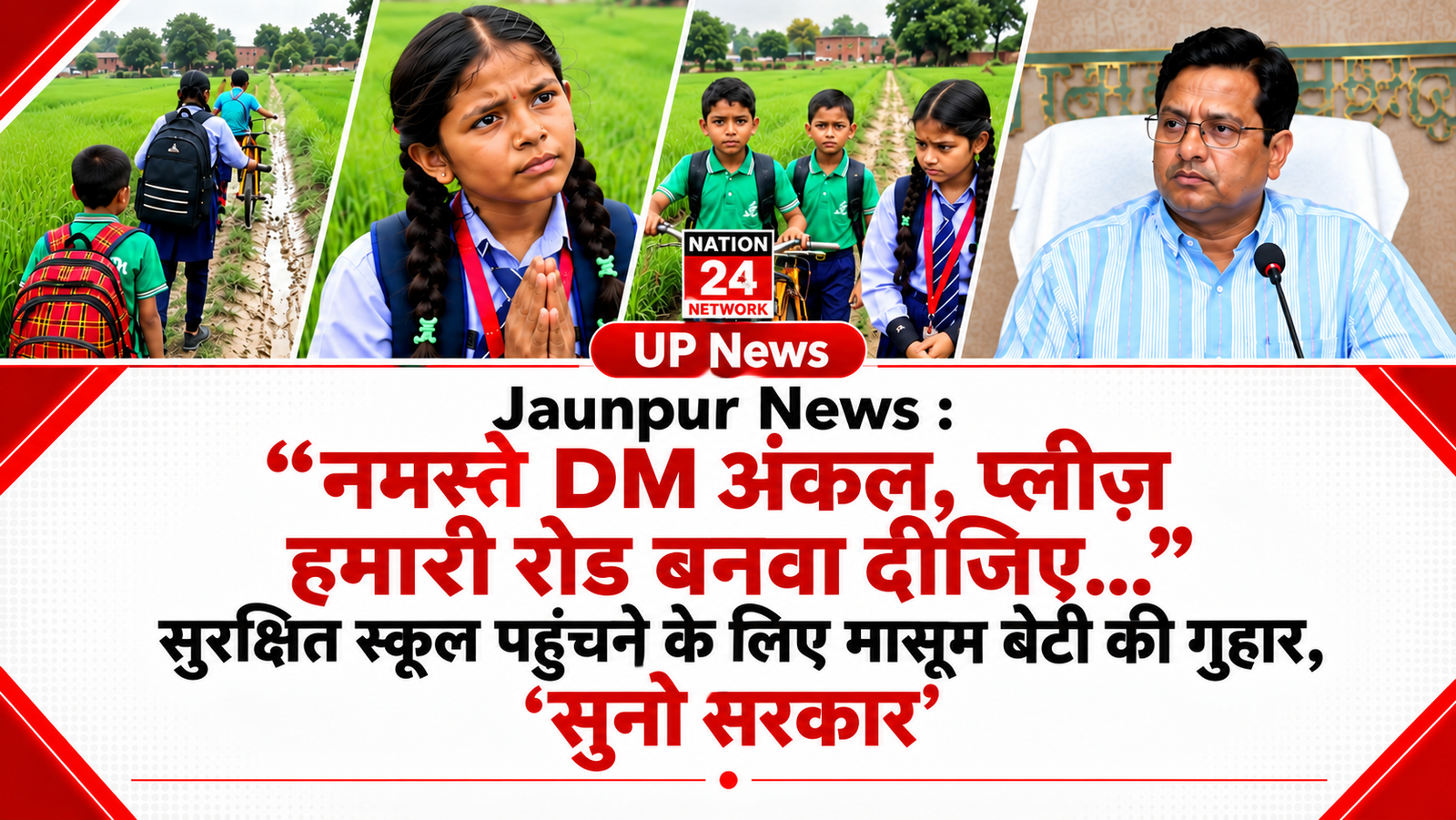 Jaunpur News : “नमस्ते DM अंकल, प्लीज़ हमारी रोड बनवा दीजिए…” सुरक्षित स्कूल पहुंचने के लिए मासूम बेटी की गुहार, ‘सुनो सरकार’