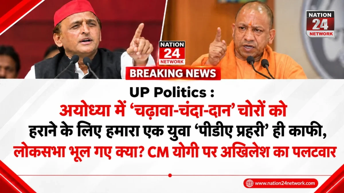 UP Politics: अयोध्या में ‘चढ़ावा-चंदा-दान’ चोरों को हराने के लिए हमारा एक युवा ‘पीडीए प्रहरी’ ही काफी, लोकसभा भूल गए क्या? CM योगी पर अखिलेश का पलटवार
