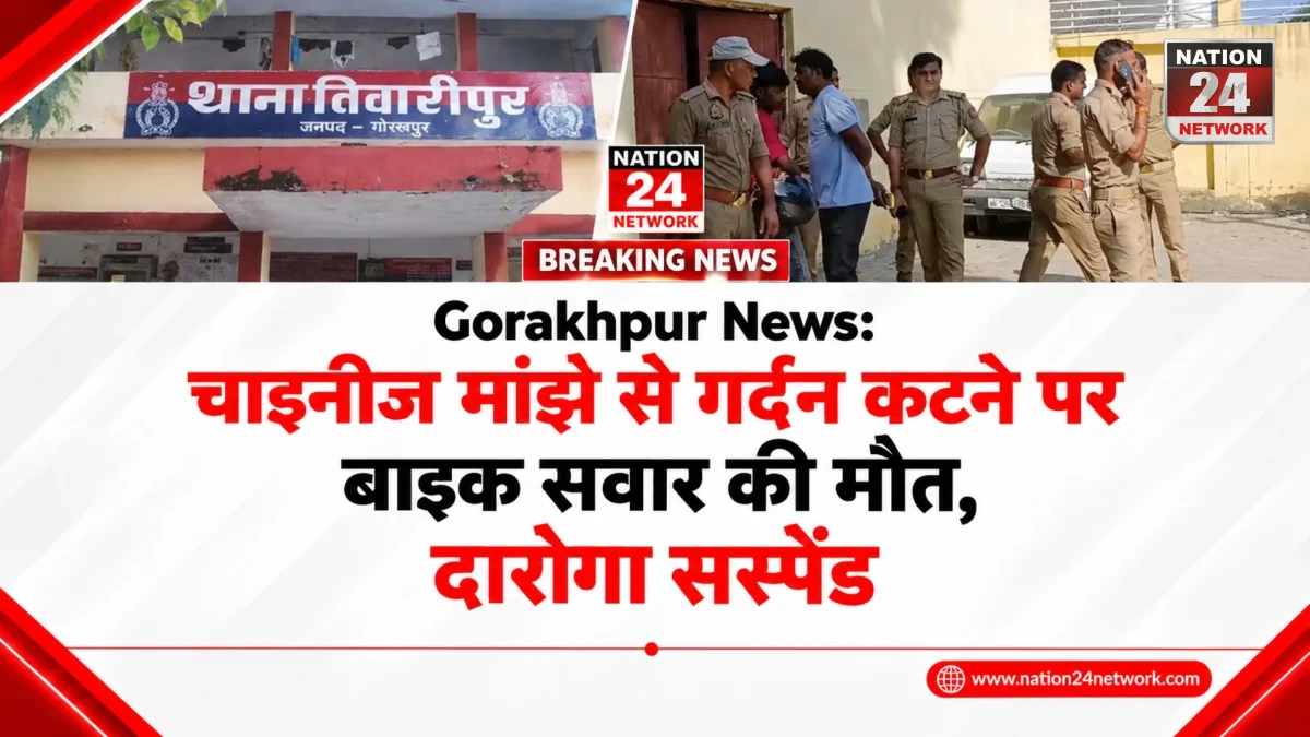 Gorakhpur News: चाइनीज मांझे से गर्दन कटने पर बाइक सवार की मौत, दारोगा सस्पेंड